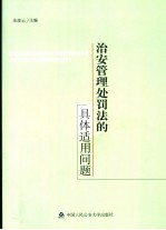 治安管理处罚法的具体适用问题