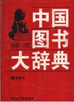 中国图书大辞典 1949-1992 19 总索引