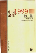 1999中国最佳随笔