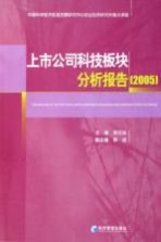 上市公司科技板块分析报告 2005