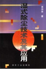 湿式除尘技术及其应用