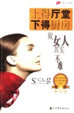 上得厅堂下得厨房 做女人其实不难