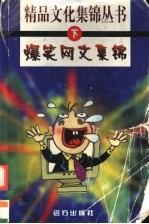 爆笑网文集锦 下