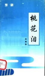 新编豫剧 桃花泪