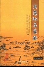 汉阳地名丛谈