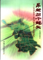 昂起28个龙头 江苏省农业产业化国家重点龙头企业巡礼