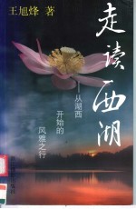 走读西湖 从湖西开始的风雅之行