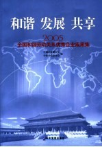 和谐 发展 共享 2005全国和谐劳动关系优秀企业成果集