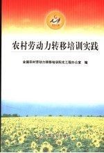 农村劳动力转移培训实践