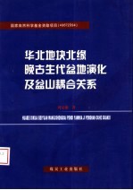 华北地块北缘晚古生代盆地演化及盆山耦合关系