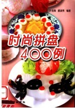 时尚拼盘400例