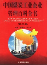 中国煤炭工业企业管理百科全书 第3卷