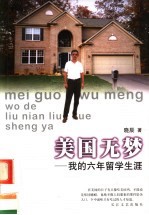 美国无梦 我的六年留学生涯