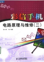 彩信手机电路原理与维修 2