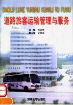 道路旅客运输管理与服务