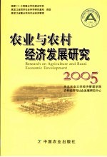 农业与农村经济发展研究 2005
