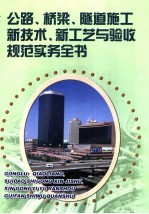 公路、桥梁、隧道施工新技术、新工艺与验收规范实务全书 第3册