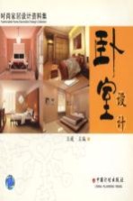 时尚家居设计资料集 卧室设计