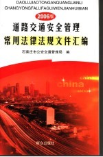 道路交通安全管理常用法律法规文件汇编 2006版