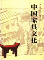 中国家具文化