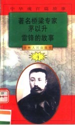 中华魂百篇故事 49 著名桥梁专家茅以升 雷锋的故事