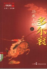 历史上的多尔衮 第2版