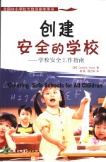 创建安全的学校 学校安全工作指南