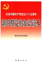 新时期党的知识读本 纪念中国共产党成立八十五周年