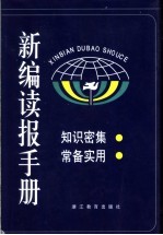 新编读报手册 4 第2版