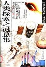 人类探索之谜总集 最新修订彩图版