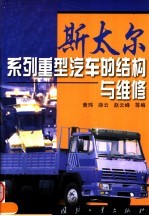 斯太尔系列重型汽车的结构与维修