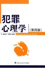 犯罪心理学