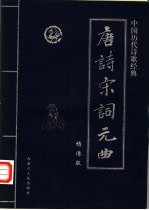 中国历代诗歌经典 唐诗·宋词·元曲 元曲卷 上 绣像版