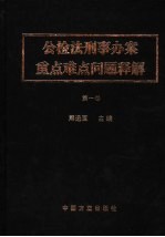 公检法刑事办案重点难点问题释解 第1卷