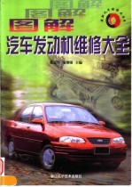 图解汽车发动机维修大全