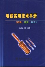 电缆实用技术手册 安装、维护、检修