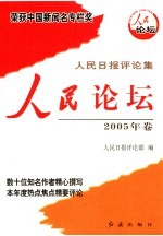 人民日报评论集 人民时评2005年卷