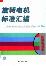 旋转电机标准汇编 防爆电机卷