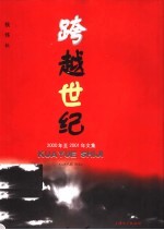 跨越世纪 2000年至2001年文集