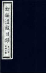 新编道藏目录 第1册