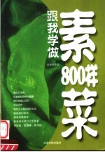跟我学做素菜800样