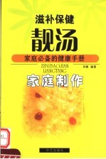 滋补保健靓汤家庭制作