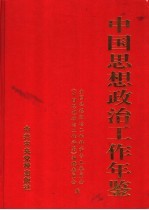 中国思想政治工作年鉴 2002