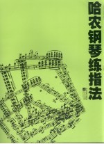 哈农钢琴练指法