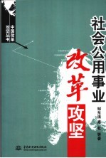 社会公用事业改革攻坚