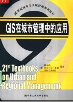 GIS在城市管理中的应用