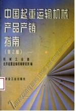 中国起重运输机械产品产销指南 第2版