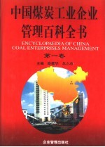 中国煤炭工业企业管理百科全书 第1卷