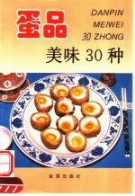 蛋品美味30种