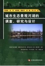 城市生态景观河湖的调查、研究与设计